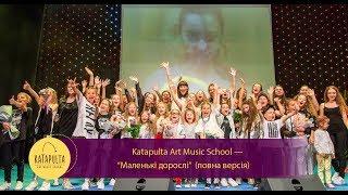 Katapulta Art Music School - Музыкальный спектакль “Маленькие взрослые”