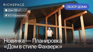 НОВИНКА / Обзор нового дома в стиле Фахверк от RICHSPACE