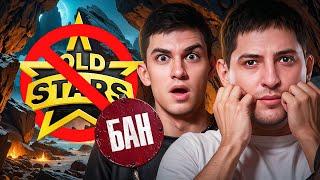 OLD STARS ЗАБАНЯТ? Что будет с нашей командой?