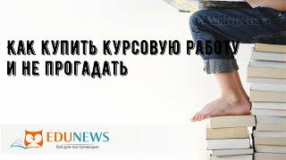 Как купить курсовую работу и не прогадать