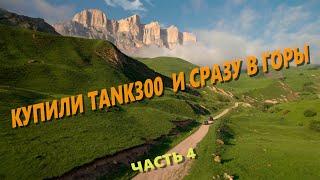 На Tank 300 по КБР. Часть 4. Ночуем под горой Мехтыген. Сель перекрыл дорогу в Суканской теснине.