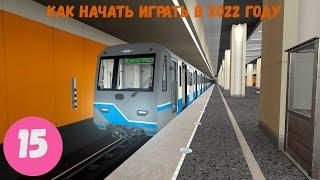 КАК НАЧАТЬ ИГРАТЬ В МЕТРОСТРОЙ В 2022 ГОДУ!!!???