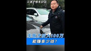 车贩子投入100万买车，能赚多少钱？ #武汉二手车 #全国收车 #高价收车 #迈巴赫 #江浙沪