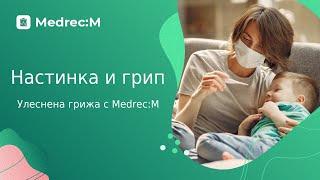 Настинка и грип - улеснена грижа с Medrec:M