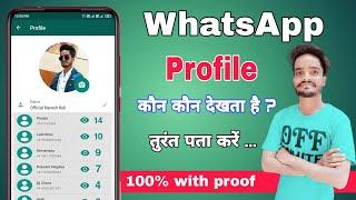 Whatsapp dp kon kon dekhta hai kaise pta kre  | whatsapp profile kon kon dekhta hai 2023 | #nrk