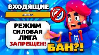 БАН В СИЛОВОЙ ЛИГЕ? ЗА ЭТО НАС ЗАБАНЯТ В СИЛОВОЙ ЛИГЕ! Обнова Brawl Stars