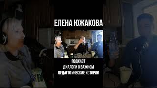 Подкаст про прикладную журналистику. Елена Южакова