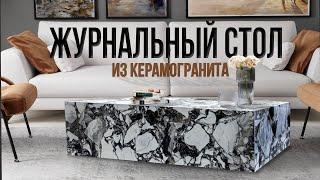 Стол из керамогранита. Процесс изготовления