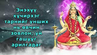 Энэхүү хүчирхэг тарнийг унших нь өвчин зовлон, уй гашууг арилгадаг