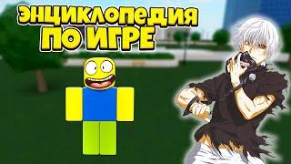 РОГУЛЬ ГАЙД ДЛЯ НОВИЧКОВ - ОБУЧЕНИЕ РОБЛОКС ТОКИЙСКИЙ ГУЛЬ - Roblox Ro-Ghoul Wiki