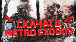 скачать metro exodus бесплатно на пк