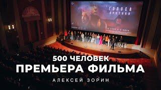 Ведущий Алексей Зорин. Премьера в Художественном. 500 человек