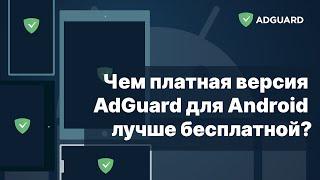 Чем платная версия AdGuard для Android лучше бесплатной?