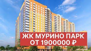 ЖК Мурино Парк Обзор Новостройки у метро СПб ЛО 2020