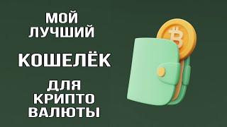 Криптокошелек какой выбрать для криптовалюты кошелёк лучше без верификации Трасти Trustee Wallet