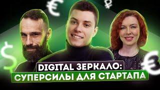 Digital Зеркало: Суперсилы для стартапа | Основатель Sensera Кирилл Струк про секреты стартапов