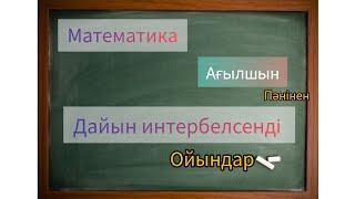 Интерактивті ойындар| Математика және ағылшын пәніне дайын ойын!