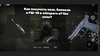 как получить нож, бинокль и ГШ-18 в whispers of the zone?