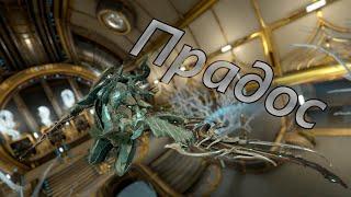 [WARFRAME] Прадос - раскрытие потенциала