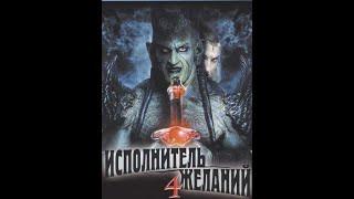 Исполнитель желаний 4: Пророчество сбылось (2002г.)