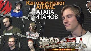 КАК ОЗВУЧИВАЮТ АНИМЕ | Attack on Titan | Атака Титанов [Студийная Банда]