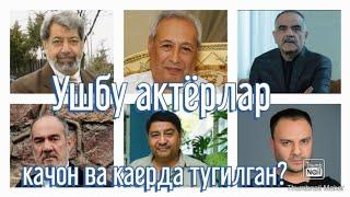 Ушбу актёрлар качон ва каерда тугилган?