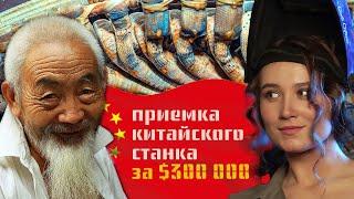 Станок за $300 000 из Китая: приемка оборудования и психология поставщика из Поднебесной