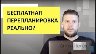   БЕСПЛАТНОЕ согласование перепланировки квартиры  - миф или реальность?