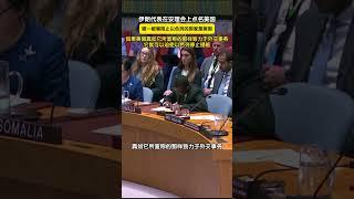 伊朗代表在安理会上点名美国：如果美国真如它所宣称的那样致力于外交事务，它就可以迫使以色列停止侵略