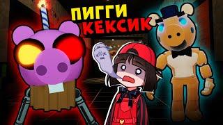 ПИГГИ КЕКСИК Аниматроник? 5 Ночей с ФРЕДДИ в Роблокс - FNAF Roblox