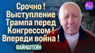 ️ Вайнштейн | СРОЧНО! ВЫСТУПЛЕНИЕ ТРАМПА ПЕРЕД КОНГРЕССОМ! ВПЕРЕДИ ВОЙНА!