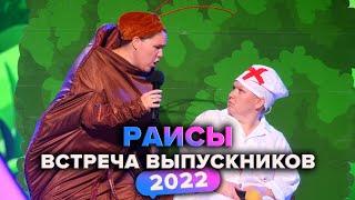 КВН. Раисы. Прощальная музыкалка. Встреча выпускников 2022