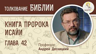 Книга пророка Исайи. Глава 42. Андрей Десницкий