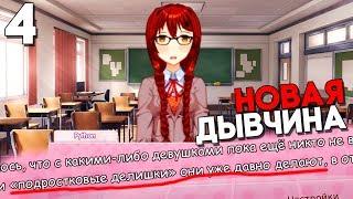 НОВАЯ ДЕВОЧКА В ШКОЛЕ ► Русский Сюрприз ► Doki Doki Literature Club Прохождение #4