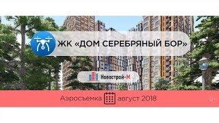 Обзор с воздуха ЖК «Дом Серебряный Бор» от застройщика «Кортрос» (аэросъемка: август 2018 г.)