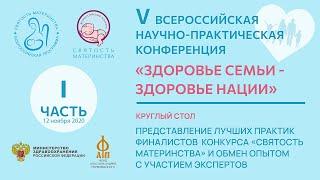 V Всероссийская научно-практическая конференция "Здоровье семьи - здоровье нации" (I часть)