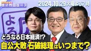 【虎ノ門ニュース】自公過半数割れ！石破総理まさかの続投！？日本経済は… 森永卓郎×森永康平×須田慎一郎 2024/10/29(火)