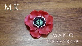 МК мак с обрезков. Цветы с изолона. DIY. Poppy