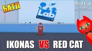 IKONAS vs RED CAT. ЛАБОРАТОРНЫЕ ЭКСПЕРИМЕНТЫ РОБЛОКС | Lab Experiment roblox | Иконас vs Ред Кет