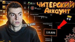 СОЗДАЛ ЧИТЕРСКИЙ АККАУНТ СО СТАТОЙ 100+  ЭТО ЖЕСТЬ! WARFACE