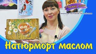 Натюрморт маслом «Ромашковый чай»