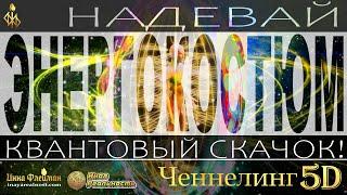 Квантовый скачок  Надеваем энергокостюм  Ченнелинг 5Д Инна Флейман