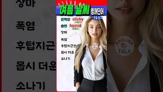 더운 여름, 영어로 이렇게 말해요! 필수 날씨 단어#영어 #영어단어 #기초영어 #영어회화 #영어공부 #korea #english