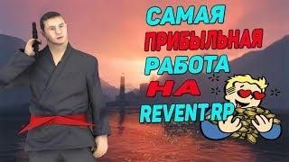 САМАЯ ПРИБЫЛЬНАЯ РАБОТА НА REVENT RP! - GTA SAMP