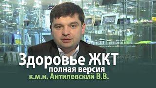 Очищение организма. Здоровье пищеварительной системы - к.м.н. Антилевский В.В.