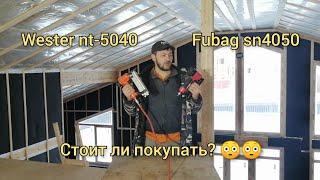 Fubag sn4050 и Wester nt-5040. Обзор работы, настройка. Стоит ли покупать?