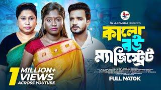 Kalo Bou Magistrate | কালো বউ ম্যাজিস্ট্রেট | Bangla New Natok 2024 | John & Mahi Islam New Natok