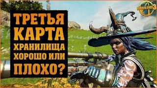 Третья Карта Хранилища. А оно вам надо? Давайте разберемся | Borderlands 3