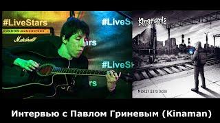 Ламповое интервью с Павлом Гриневым (Kinaman) по поводу выхода альбома "Между двух окон"