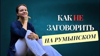 Как НЕ ЗАГОВОРИТЬ на румынском